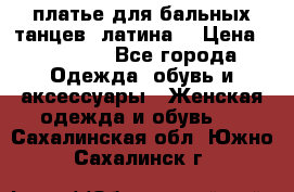 платье для бальных танцев (латина) › Цена ­ 25 000 - Все города Одежда, обувь и аксессуары » Женская одежда и обувь   . Сахалинская обл.,Южно-Сахалинск г.